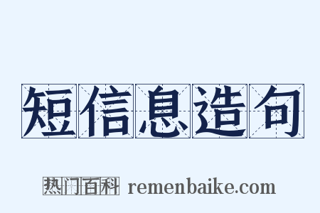 短信息造句是什么意思的图片
